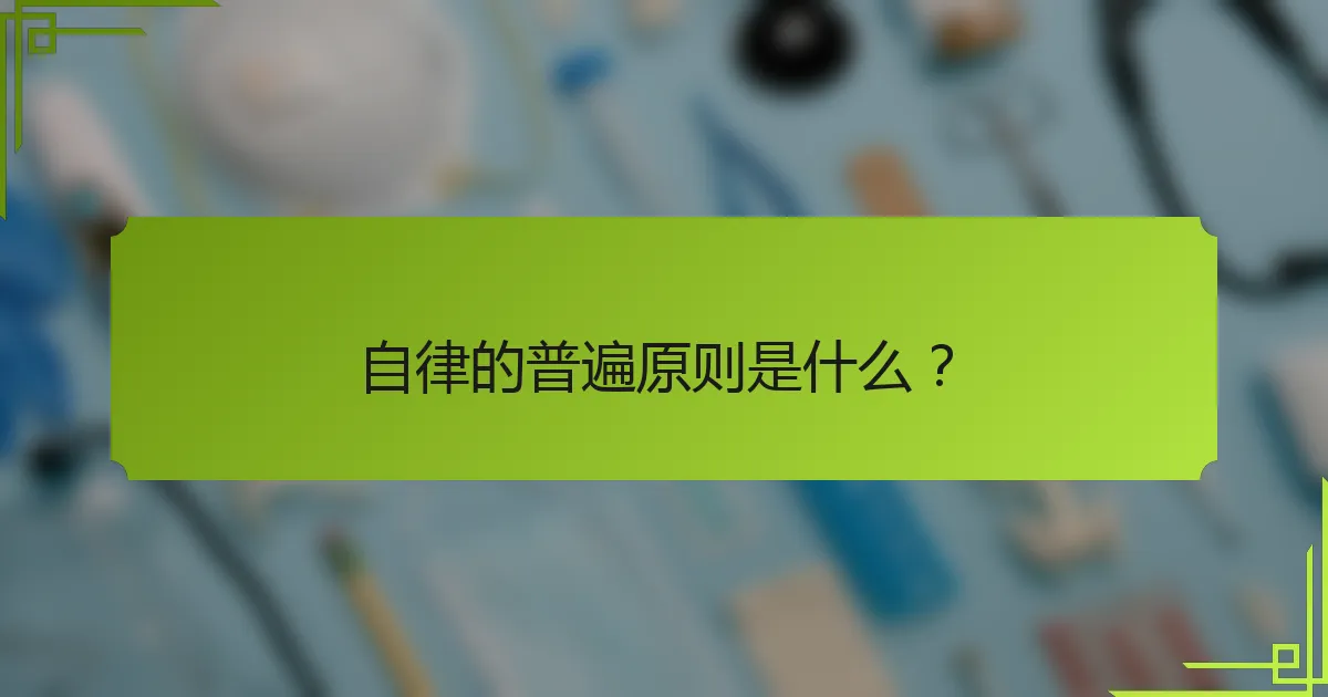 自律的普遍原则是什么？