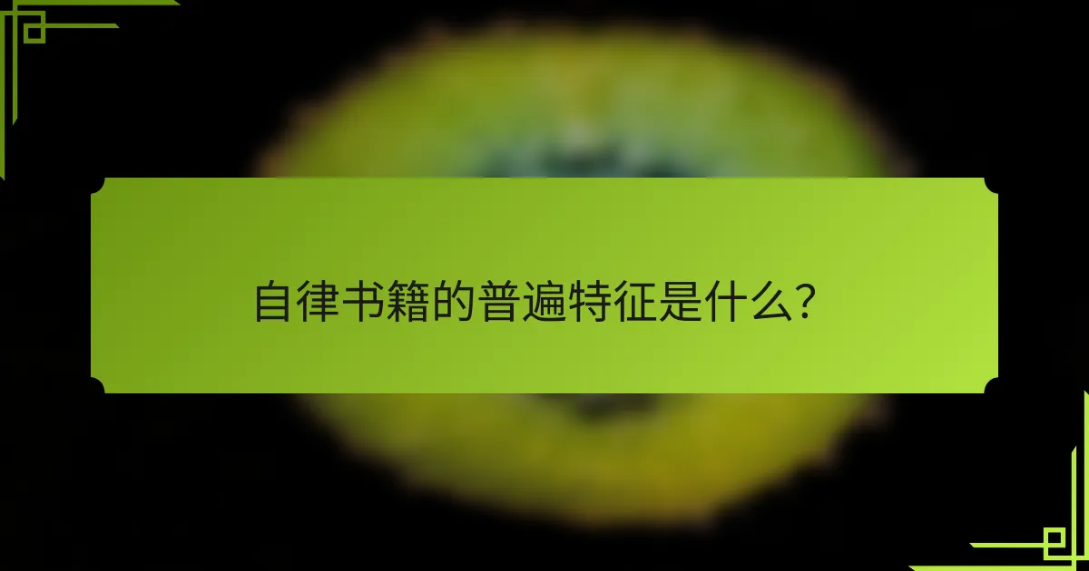 自律书籍的普遍特征是什么？