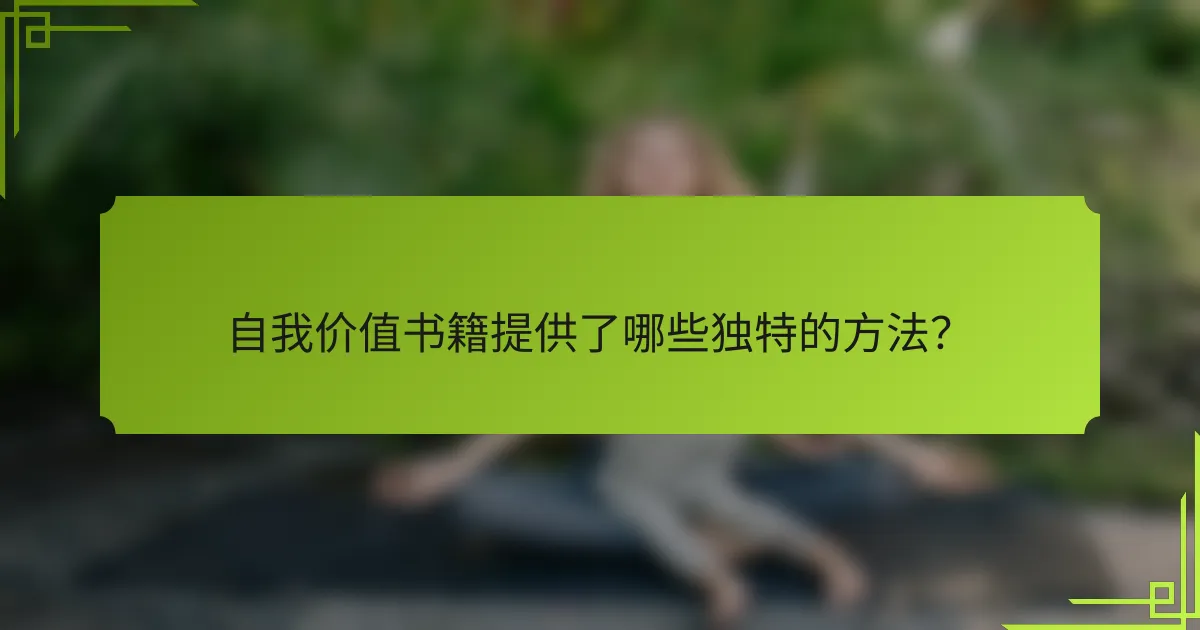 自我价值书籍提供了哪些独特的方法?