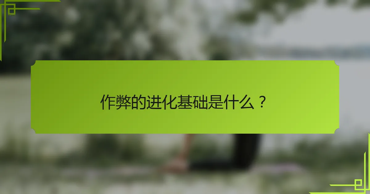 作弊的进化基础是什么？