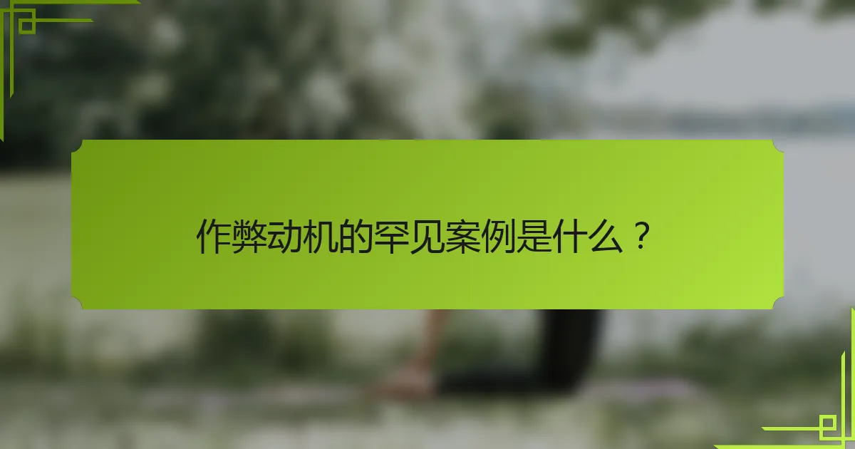 作弊动机的罕见案例是什么？